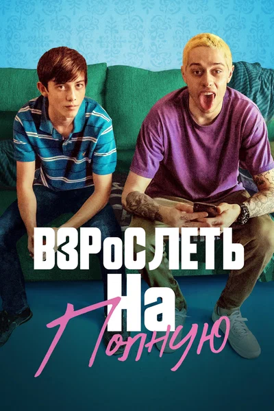 Постер: Взрослеть на полную